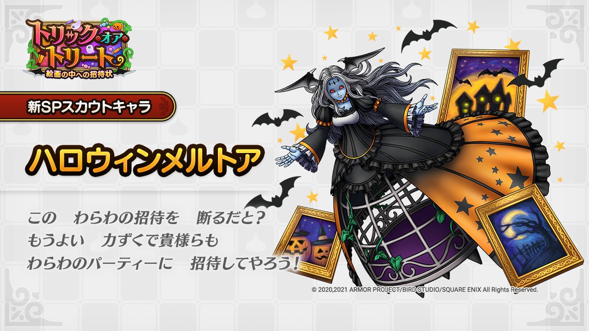 ドラクエタクトのなかま「ハロウィンメルトア」のティザー