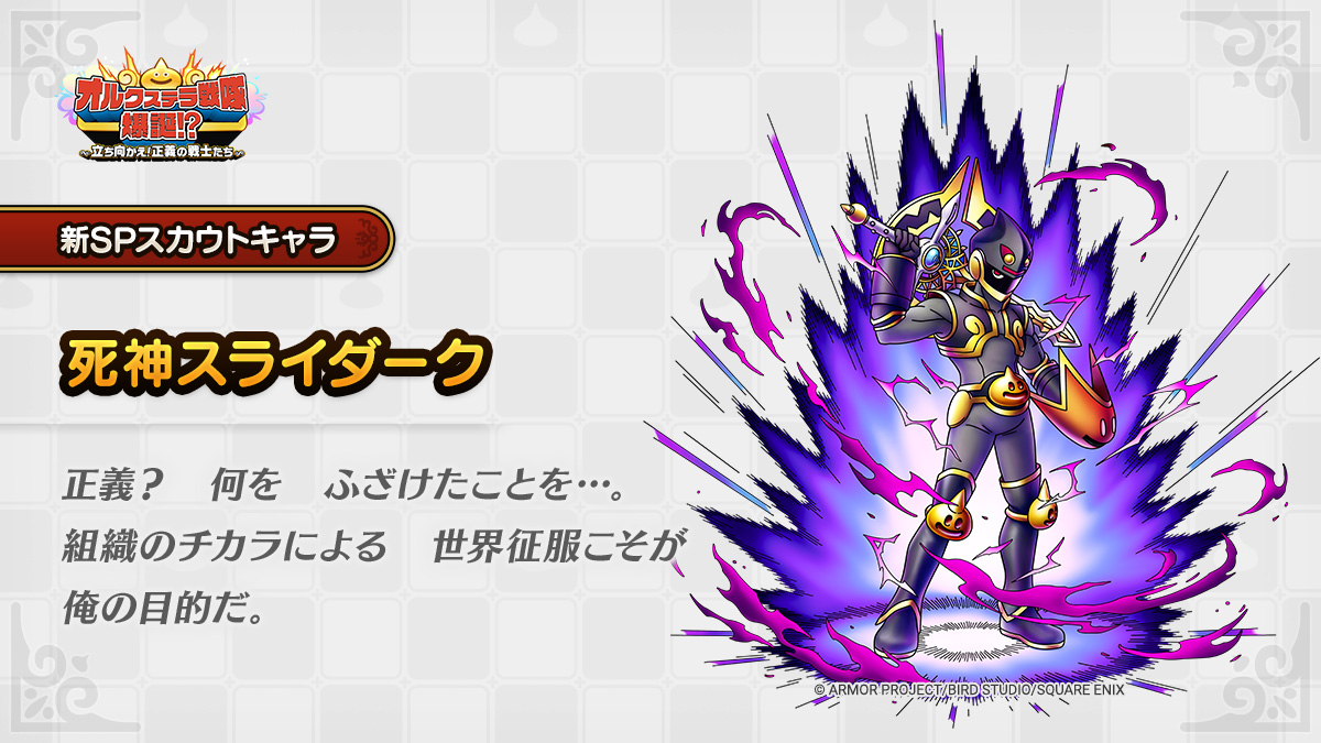 ドラクエタクトのなかま「死神スライダーク」のティザー