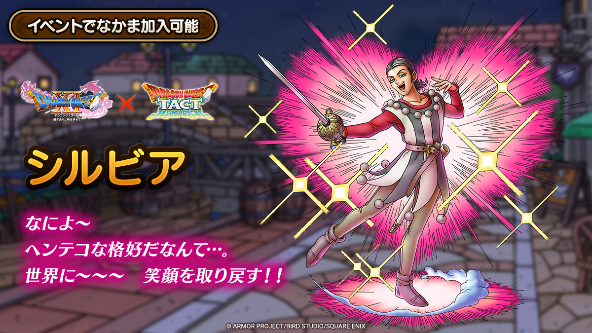 ドラクエタクトのなかま「シルビア」のティザー