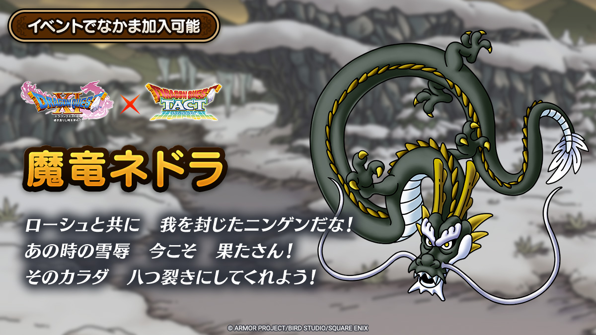 ドラクエタクトのなかま「魔竜ネドラ」のティザー