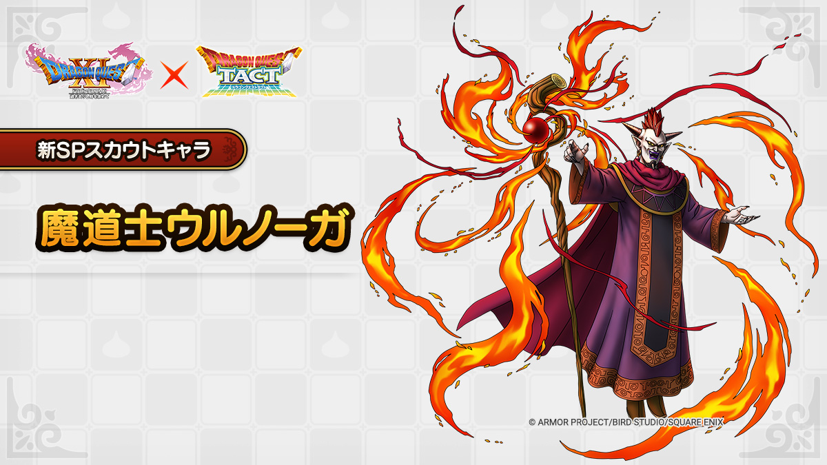 ドラクエタクトのなかま「魔道士ウルノーガ」のティザー