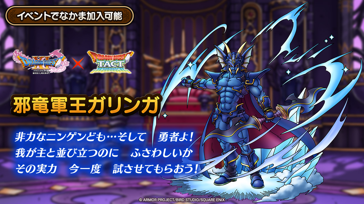ドラクエタクトのなかま「邪竜軍王ガリンガ」のティザー