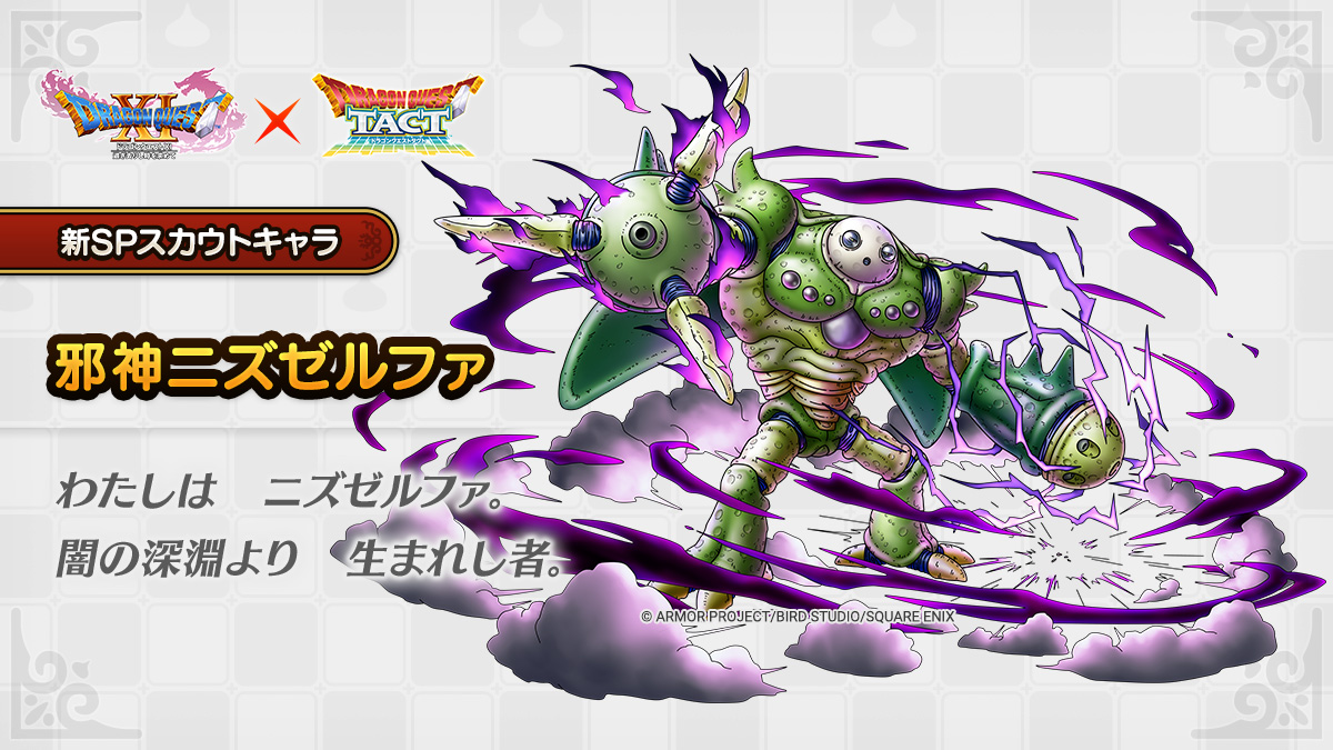 ドラクエタクトのなかま「邪神ニズゼルファ」のティザー
