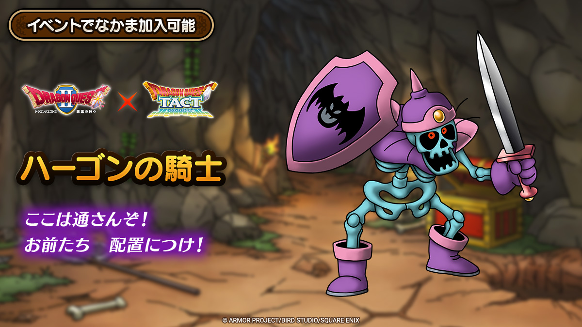 ドラクエタクトのなかま「ハーゴンの騎士」のティザー