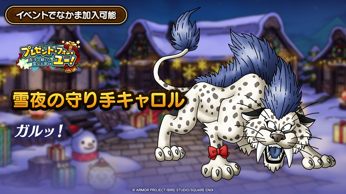 ドラクエタクトのなかま「雪夜の守り手キャロル」のティザー
