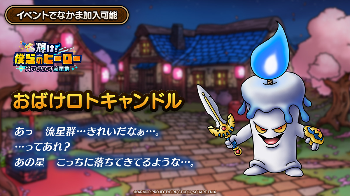 ドラクエタクトのなかま「おばけロトキャンドル」のティザー