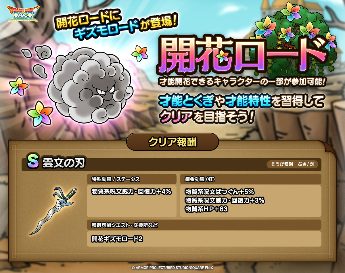 ドラクエタクトのバトルロード「開花ギズモロード」の紹介
