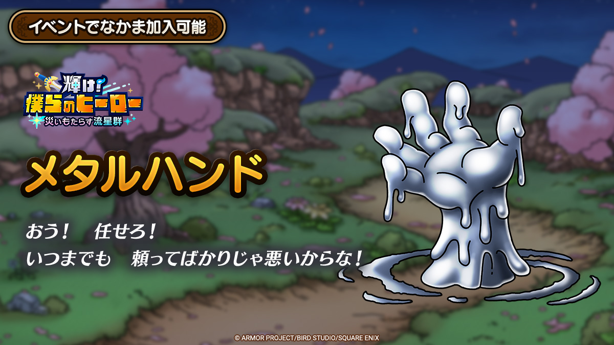 ドラクエタクトのなかま「メタルハンド」のティザー