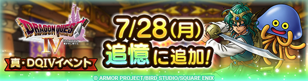 ドラクエタクトのイベント「真・ドラゴンクエストIVイベント 」の紹介