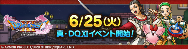 真・ドラゴンクエストXIイベント