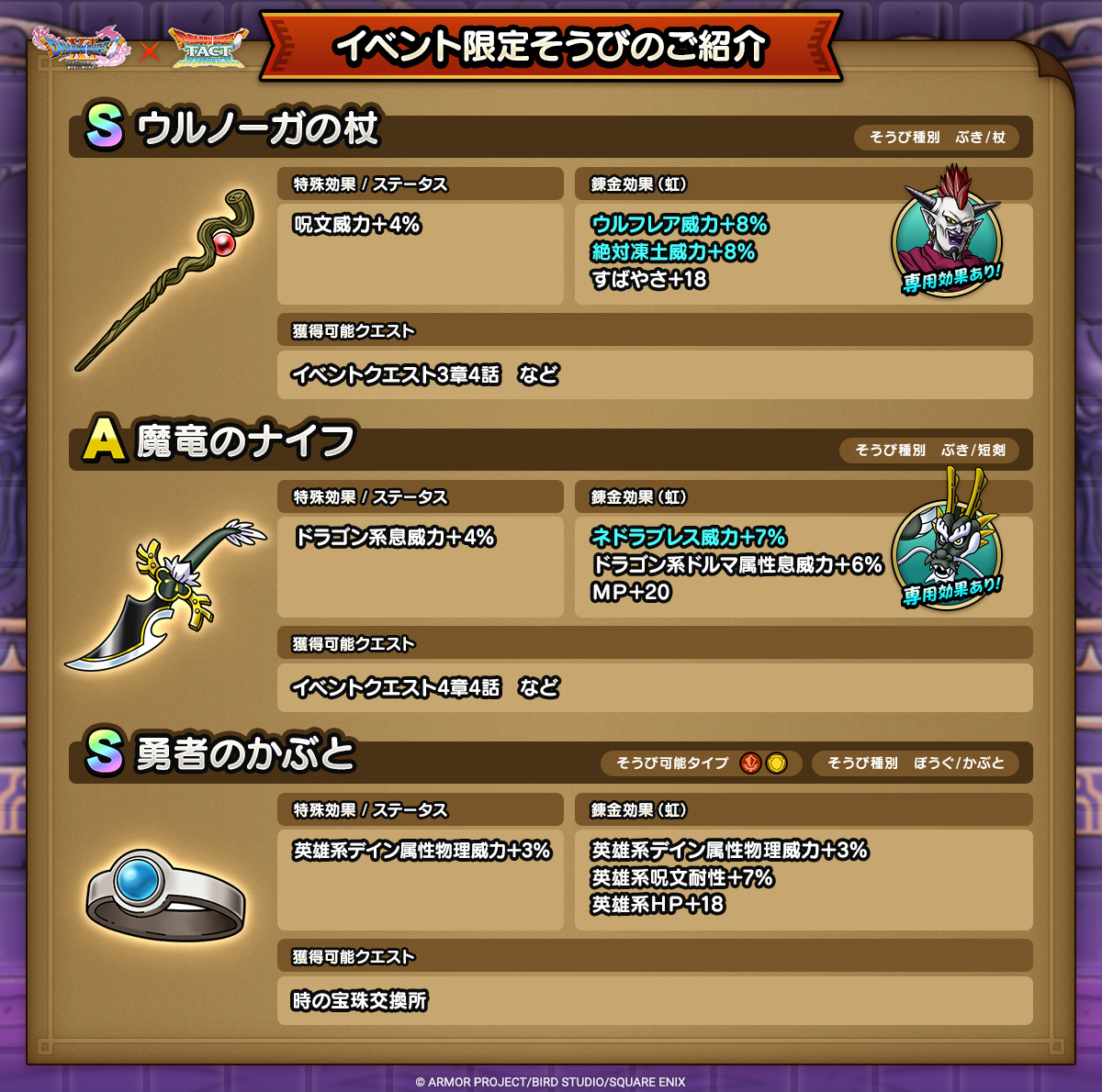ドラクエタクトのイベント「真・ドラゴンクエストXIイベント - 第2弾」のそうび紹介