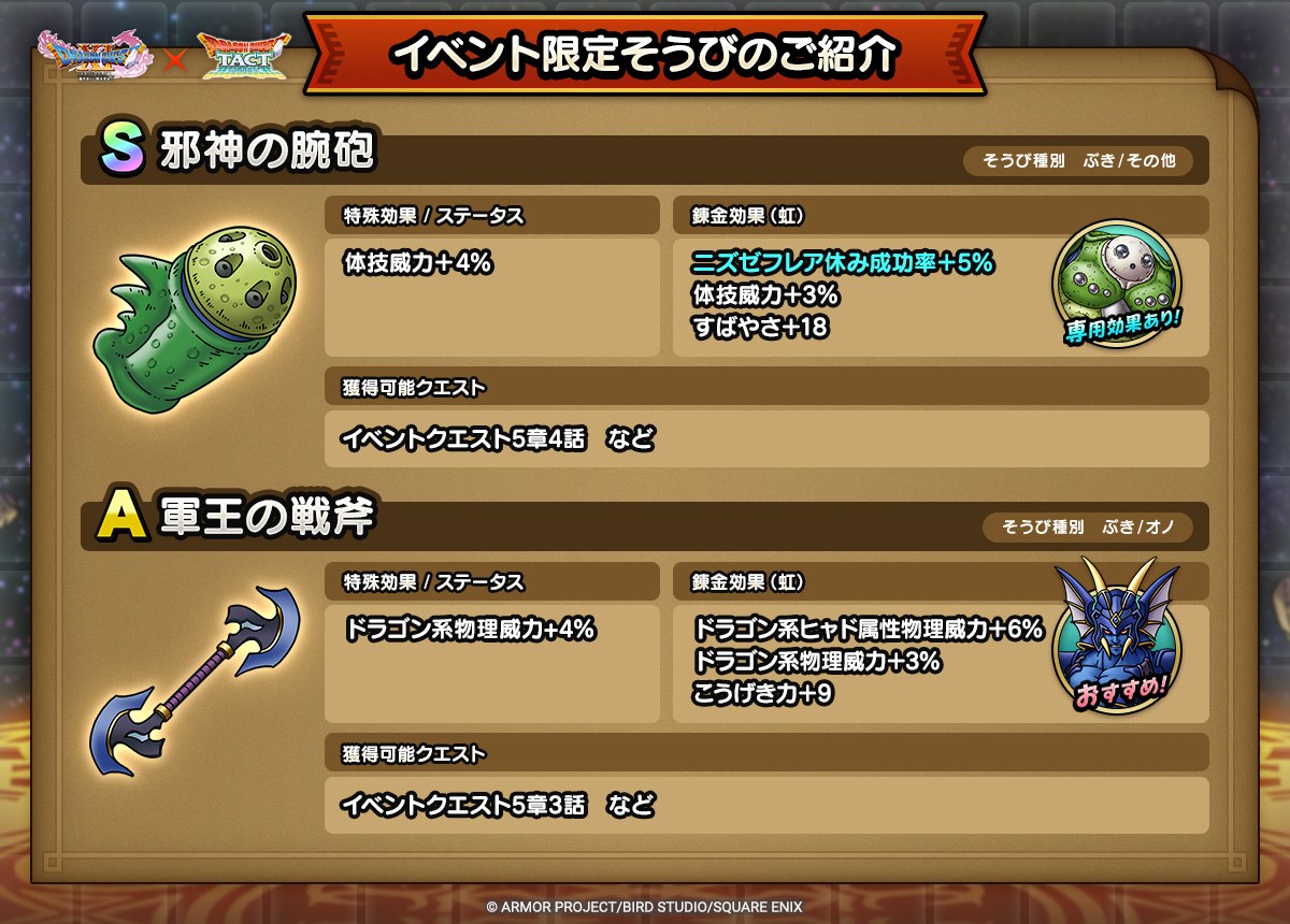 ドラクエタクトのイベント「真・ドラゴンクエストXIイベント - 第3弾」のそうび紹介