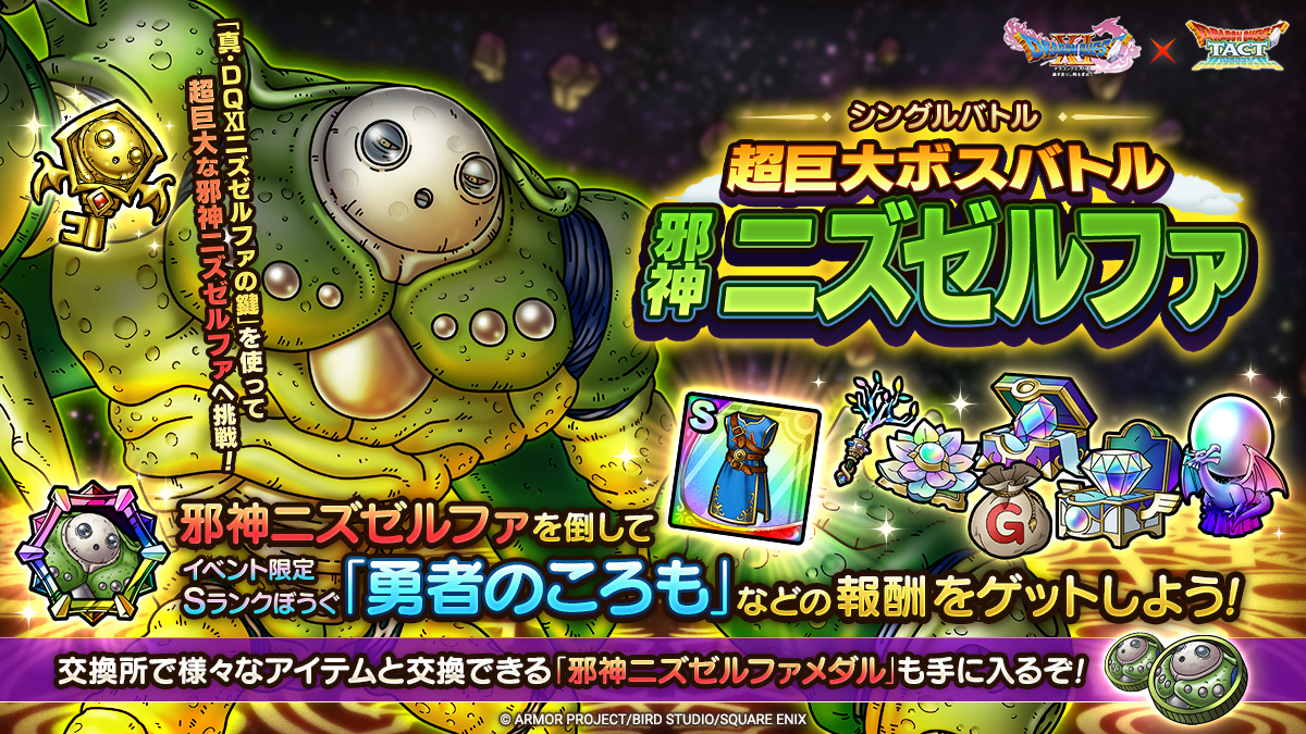 ドラクエタクトのステージ「超巨大ボスバトル ニズゼルファ」のバナー
