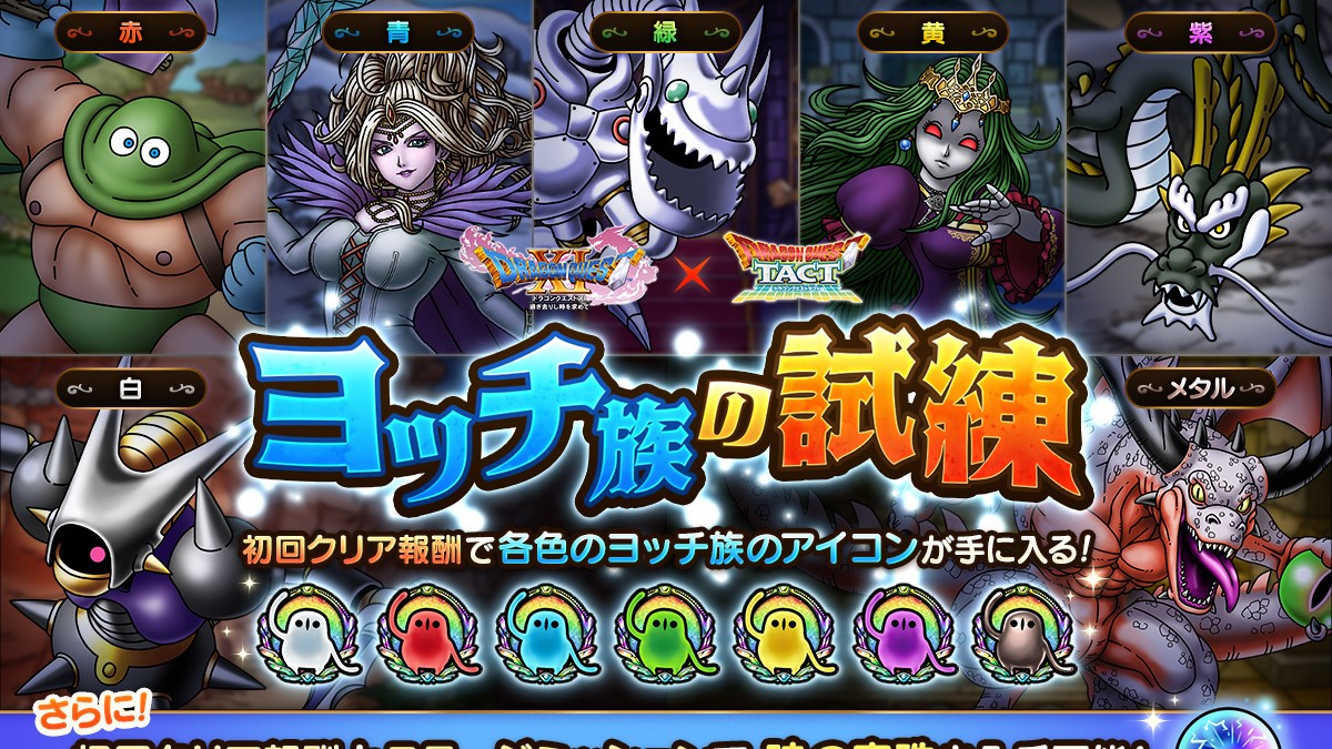 ドラクエタクトのステージ「ヨッチ族の試練」のバナー