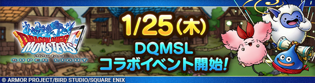 ドラゴンクエストモンスターズスーパーライトコラボイベント