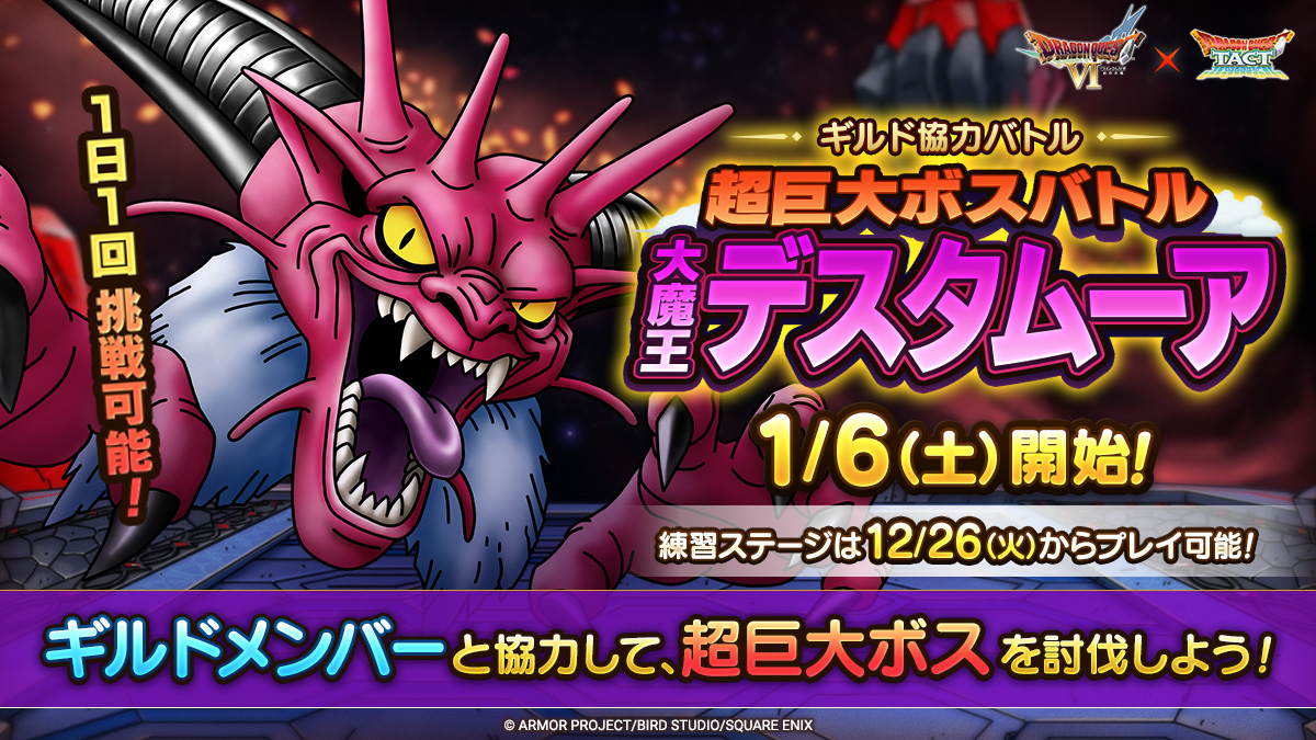 ドラクエタクトのステージ「超巨大ボスバトル 大魔王デスタムーア」のバナー