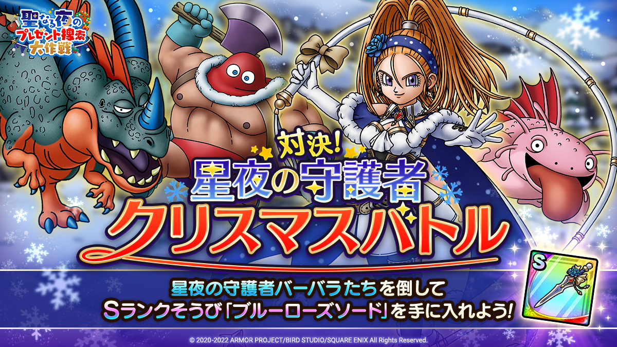 ドラクエタクトのステージ「星夜の守護者 クリスマスバトル」のバナー