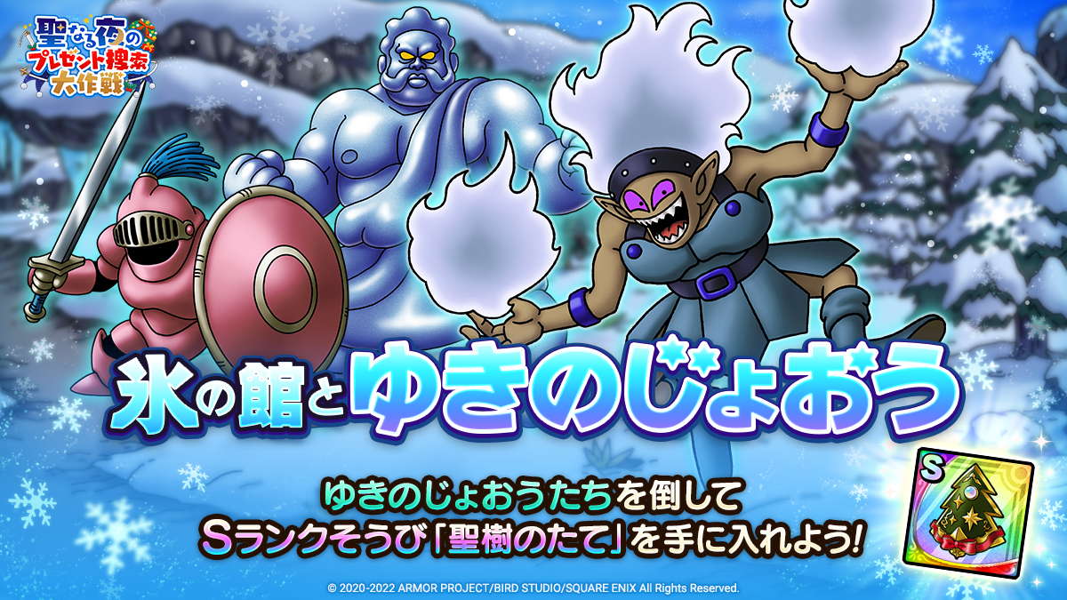 ドラクエタクトのステージ「氷の館とゆきのじょおう」のバナー