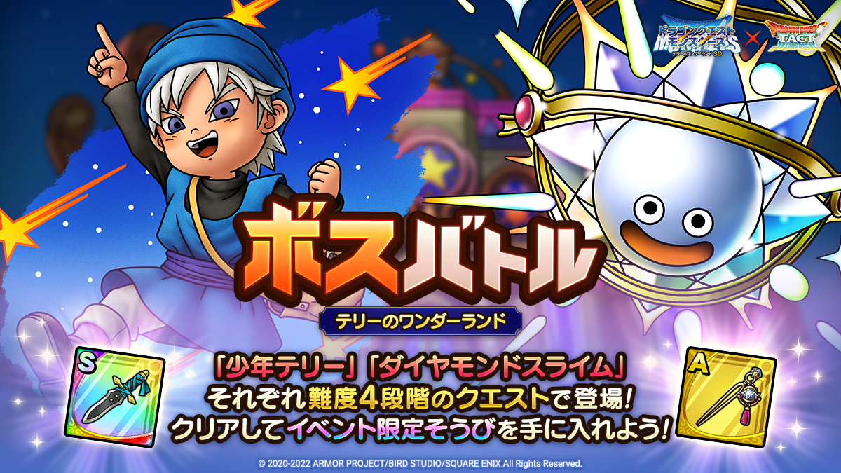 ドラクエタクトのステージ「ボスバトル テリーのワンダーランド」のバナー