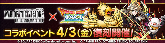 ドラクエタクトのイベント「FFBEコラボイベント 復刻 」の紹介