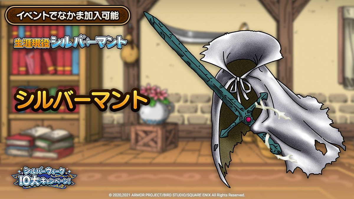 ドラクエタクトのなかま「シルバーマント」のティザー