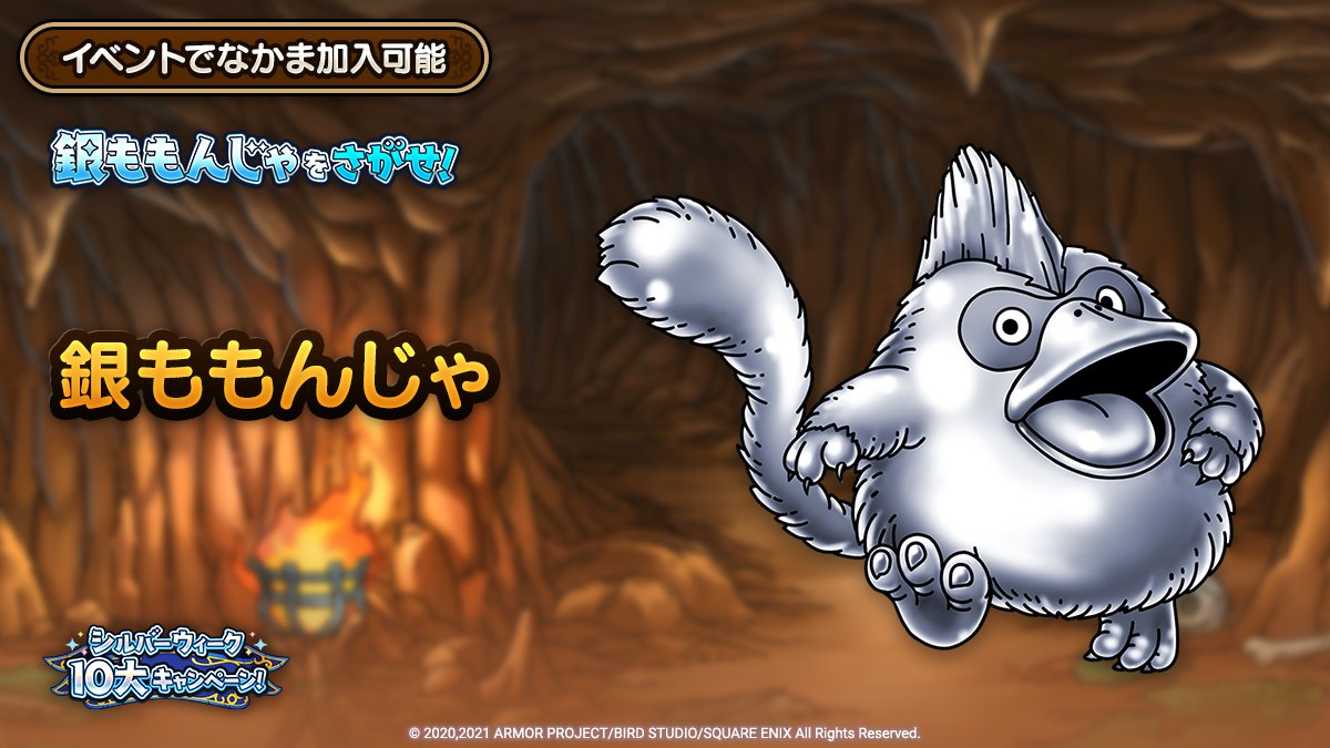 ドラクエタクトのなかま「銀ももんじゃ」のティザー