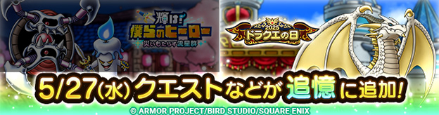 ドラクエタクトのイベント「2025ドラクエの日キャンペーン 」の紹介