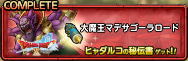 大魔王マデサゴーラロード
