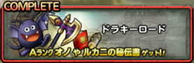 ドラキーロード