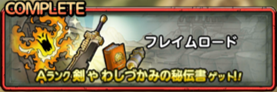 フレイムロード