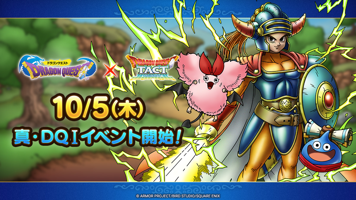 ドラクエタクトのイベント「真・ドラゴンクエストIイベント」の紹介