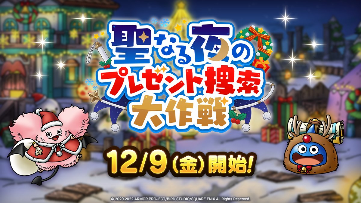 ドラクエタクトのイベント「聖なる夜のプレゼント捜索大作戦」の紹介