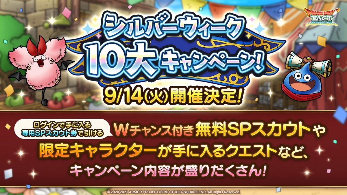ドラクエタクトのイベント「シルバーウィーク10大キャンペーン」の紹介